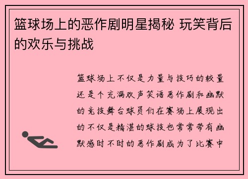 篮球场上的恶作剧明星揭秘 玩笑背后的欢乐与挑战