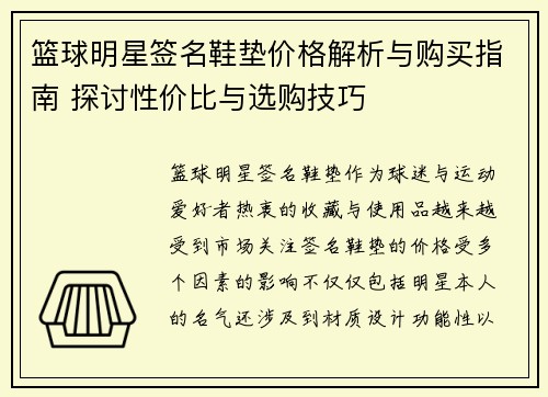 篮球明星签名鞋垫价格解析与购买指南 探讨性价比与选购技巧