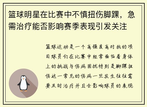 篮球明星在比赛中不慎扭伤脚踝，急需治疗能否影响赛季表现引发关注