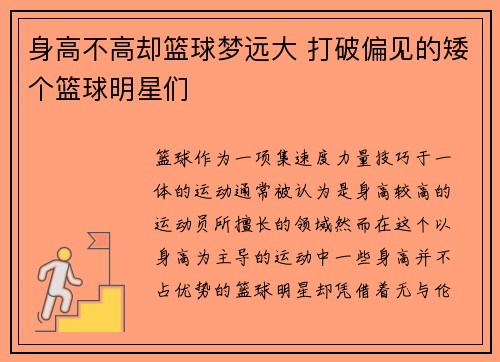 身高不高却篮球梦远大 打破偏见的矮个篮球明星们
