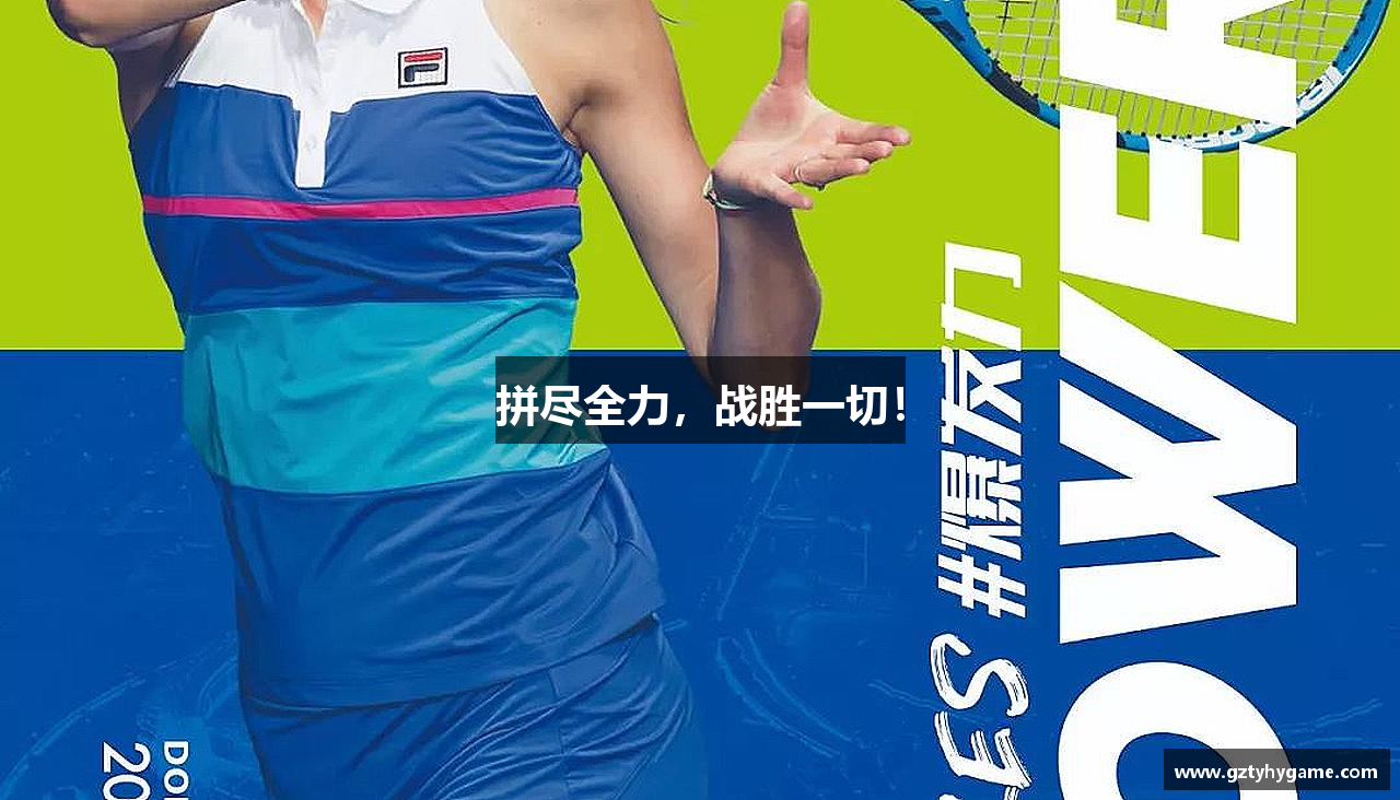 拼尽全力，战胜一切！