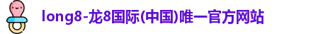 龙8国际